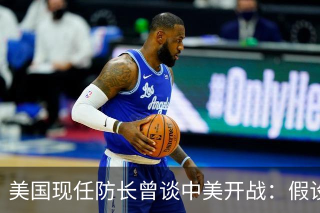 美国现任防长曾谈中美开战：假设航母打击中国，20分钟后1艘不剩