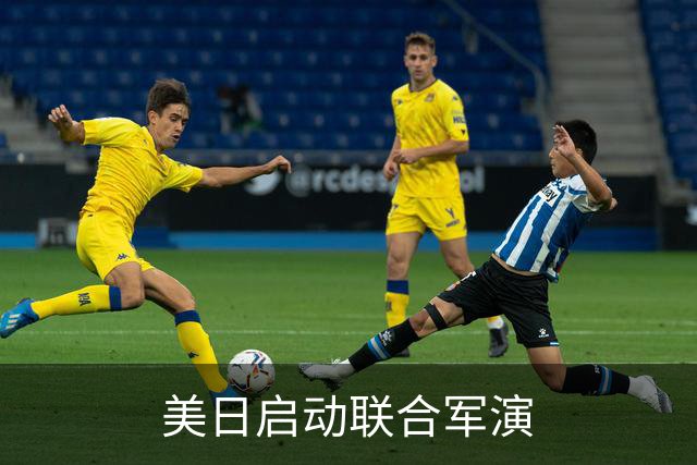 美日启动联合军演