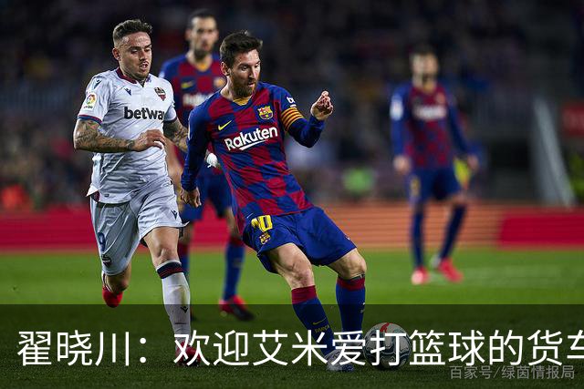 翟晓川：欢迎艾米爱打篮球的货车司机 来到首钢主场为我们加油