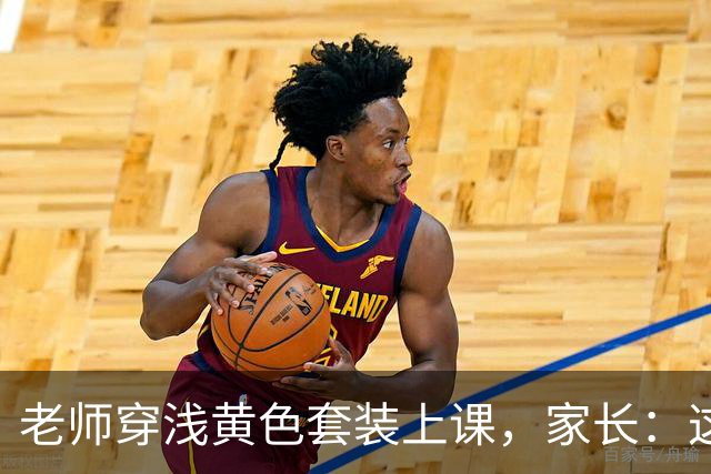 老师穿浅黄色套装上课，家长：这让学生怎么听课？