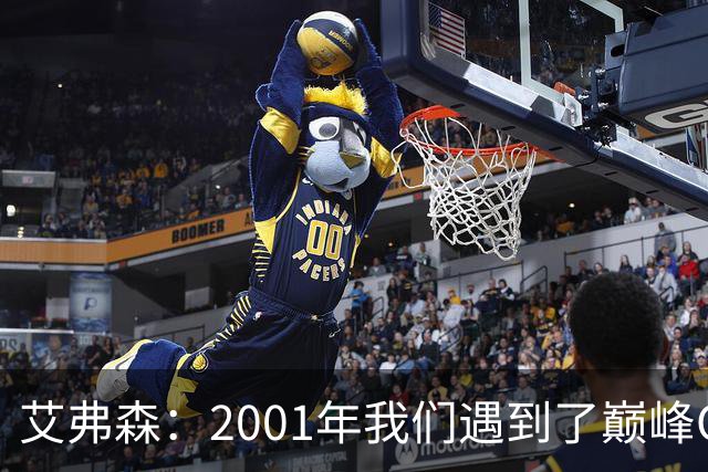 艾弗森：2001年我们遇到了巅峰OK组合 奥尼尔实在太有统治力了