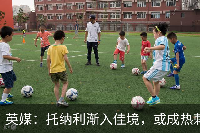 英媒：托纳利渐入佳境，或成热刺组织核心