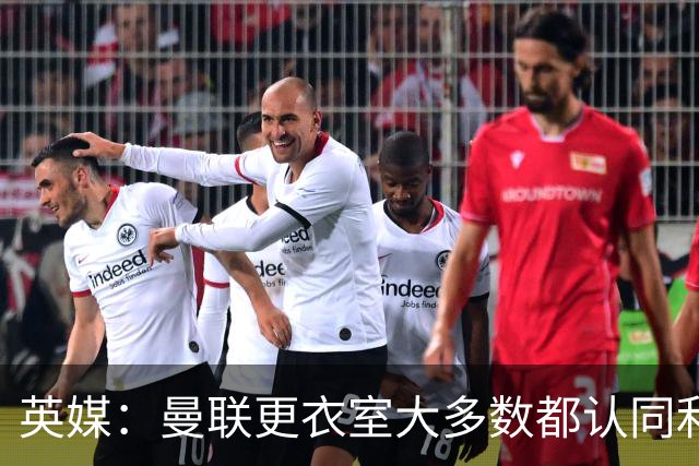 英媒：曼联更衣室大多数都认同利马观点，部分核心早就不满引援
