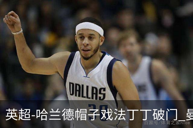 英超-哈兰德帽子戏法丁丁破门 曼城4-1逆转胜