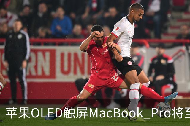 苹果OLED触屏MacBook Pro将至，起售价或涨300美元