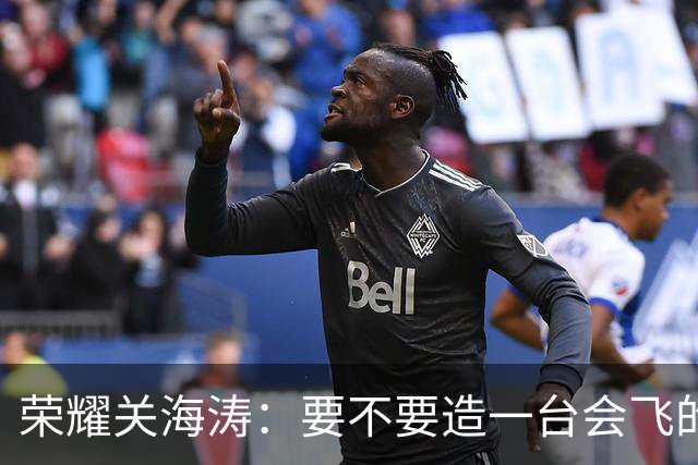 荣耀关海涛：要不要造一台会飞的手机