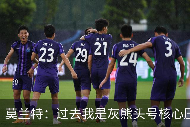 莫兰特：过去我是灰熊头号核心压力很大 如今不用再过度消耗身体