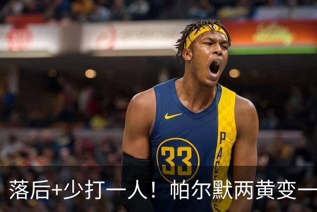 落后+少打一人！帕尔默两黄变一红被罚下场