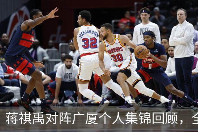 蒋祺禹对阵广厦个人集锦回顾，全场砍下23分6三分球创生涯新高