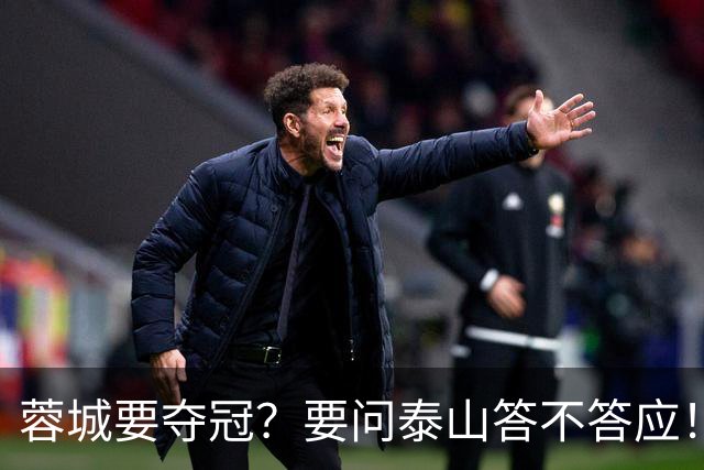 蓉城要夺冠？要问泰山答不答应！最后一轮这3分，泰山死磕也得磕下来