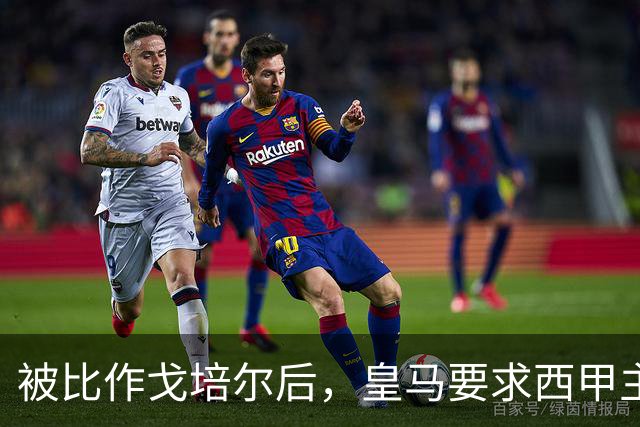 被比作戈培尔后，皇马要求西甲主席立即辞职