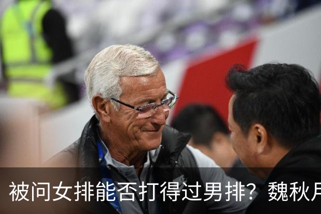 被问女排能否打得过男排？魏秋月机灵笑答：能啊，我们当初就赢过