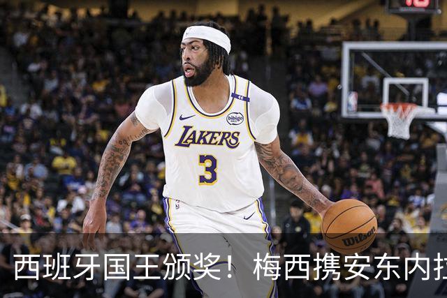 西班牙国王颁奖！梅西携安东内拉出席接见会，与西班牙公主握手