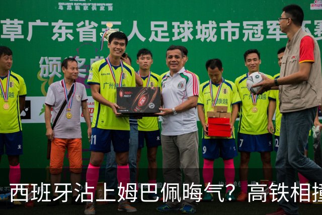 西班牙沾上姆巴佩晦气？高铁相撞重大伤亡