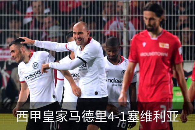 西甲>皇家马德里4-1塞维利亚