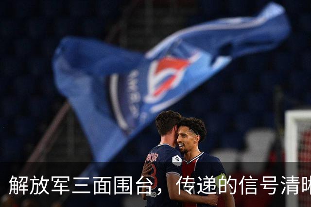 解放军三面围台，传递的信号清晰直接，“台独”已没有任何机会