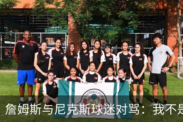 詹姆斯与尼克斯球迷对骂：我不是西海岸人，我是俄亥俄人