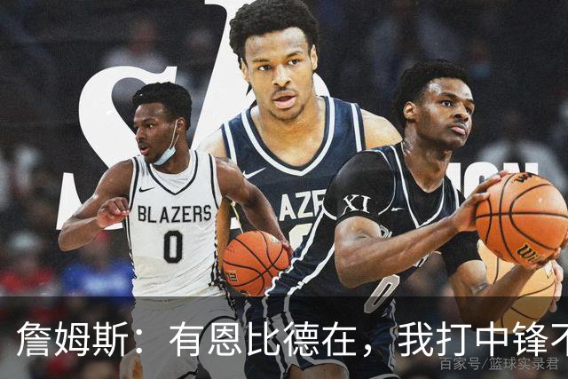 詹姆斯：有恩比德在，我打中锋不是长久之计