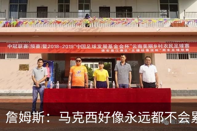 詹姆斯：马克西好像永远都不会累 他是全联盟速度最快的球员之一