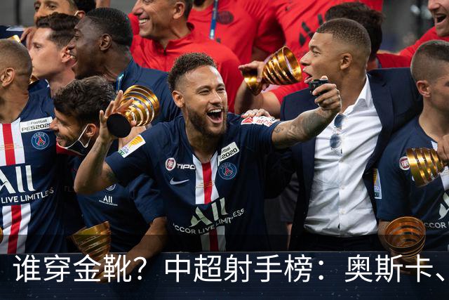 谁穿金靴？中超射手榜：奥斯卡、卡迪斯21球，拉唐20球克雷桑19球