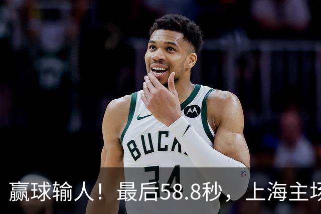 赢球输人！最后58.8秒，上海主场球迷让徐杰太难受，广东球迷回击！