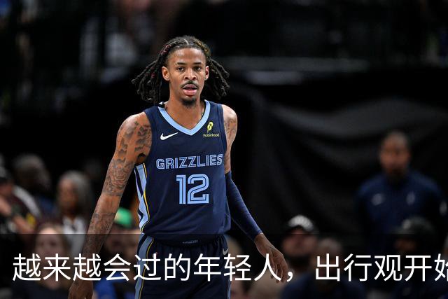 越来越会过的年轻人，出行观开始大转弯