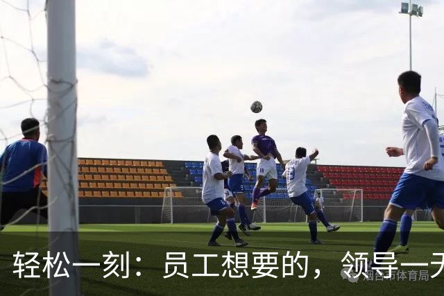 轻松一刻：员工想要的，领导一无所知~