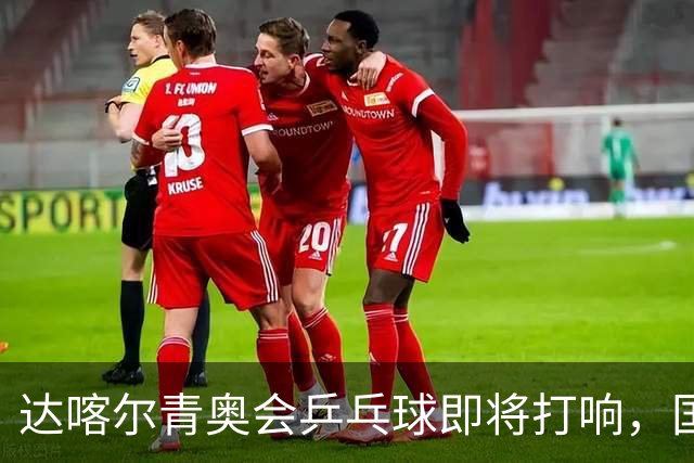 达喀尔青奥会乒乓球即将打响，国乒双将出征，外协会新星群雄环伺