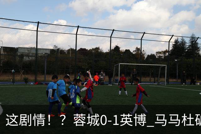 这剧情！？蓉城0-1英博 马马杜破门！按此比分蓉城无法提前夺冠！