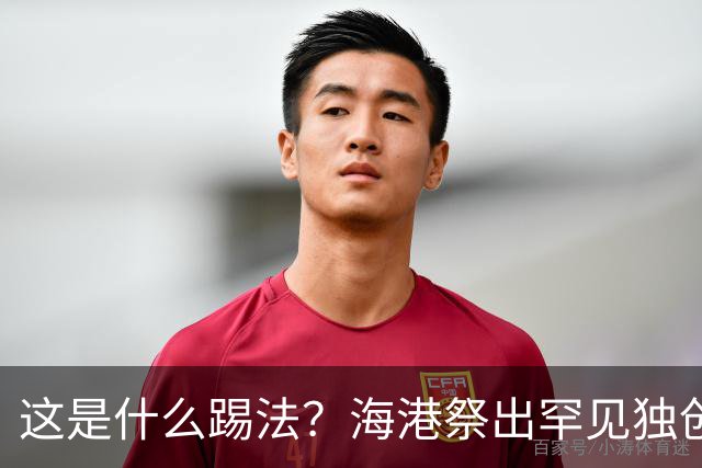 这是什么踢法？海港祭出罕见独创325阵型：直接拉爆蓉城体能，大连英博渔翁得利