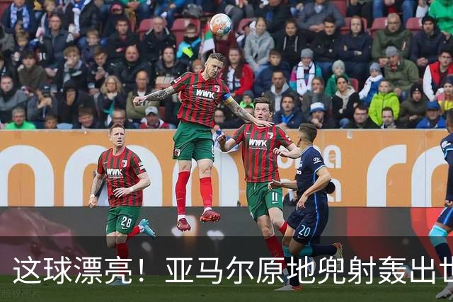 这球漂亮！亚马尔原地兜射轰出世界波！巴萨开场10分钟1-0领先