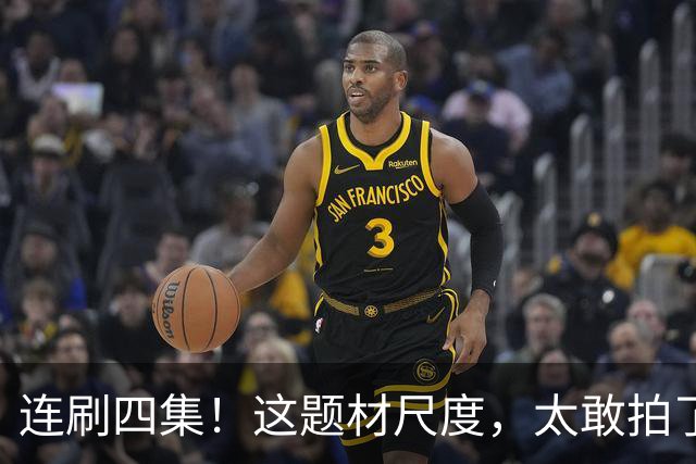 连刷四集！这题材尺度，太敢拍了