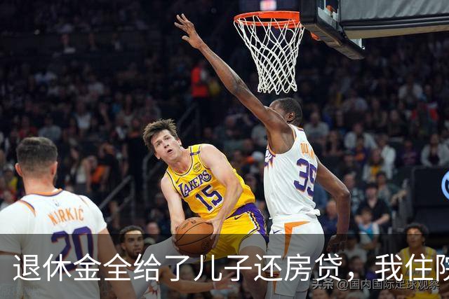 退休金全给了儿子还房贷，我住院要交押金，他说妈你先自己垫上吧
