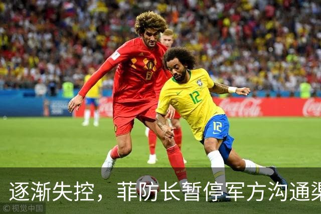 逐渐失控，菲防长暂停军方沟通渠道，环球网：真想跟中国打一仗？