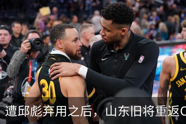 遭邱彪弃用之后，山东旧将重返CBA，新东家出炉，恐难扭转颓势