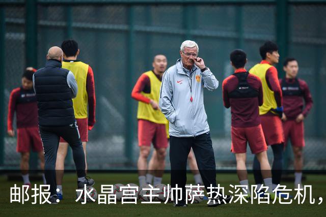 邮报：水晶宫主帅萨热深陷危机，但俱乐部高层的失职同样难辞其咎