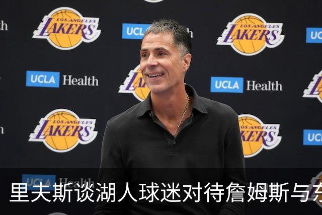里夫斯谈湖人球迷对待詹姆斯与东契奇的不同