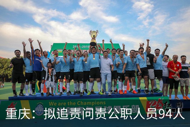 重庆：拟追责问责公职人员94人