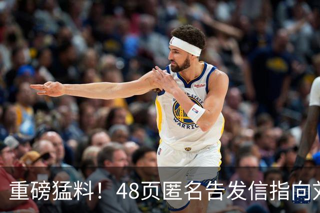重磅猛料！48页匿名告发信指向刘国梁，国际乒联正式立案启动调查