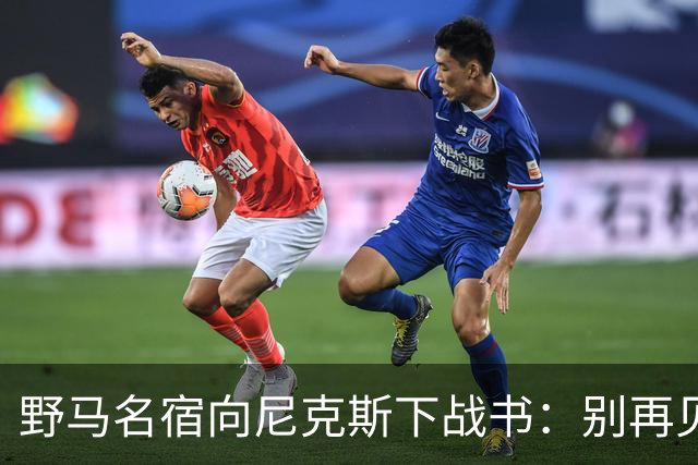 野马名宿向尼克斯下战书：别再见鬼了