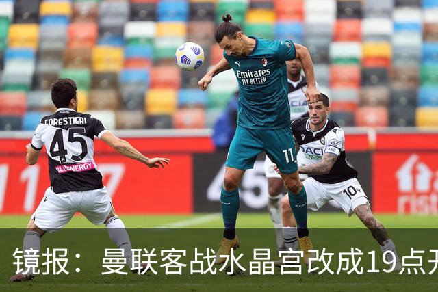 镜报：曼联客战水晶宫改成19点开球，球迷返程遇难题