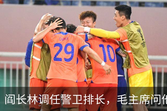 阎长林调任警卫排长，毛主席问他：你来我这当排长不觉得委屈吗？