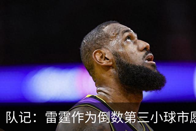 队记：雷霆作为倒数第三小球市愿砸钱 尼克斯拒交税却无合理解释