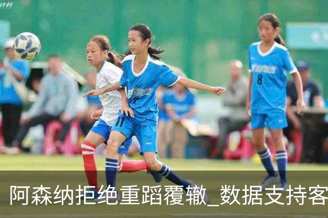 阿森纳拒绝重蹈覆辙 数据支持客场小胜纽卡