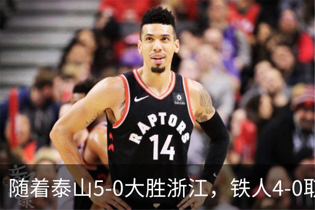 随着泰山5-0大胜浙江，铁人4-0取胜，大连获胜，中超积分榜更新！