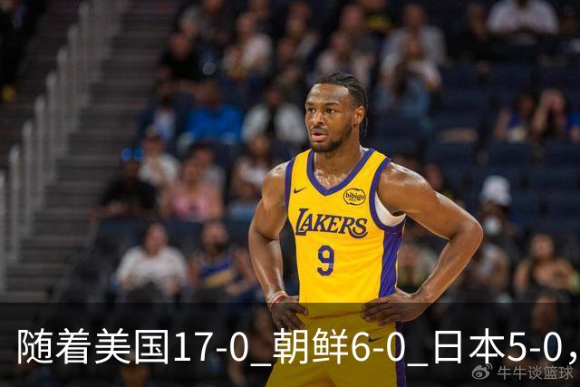 随着美国17-0 朝鲜6-0 日本5-0，U17世界杯积分榜：中国女足退居第2