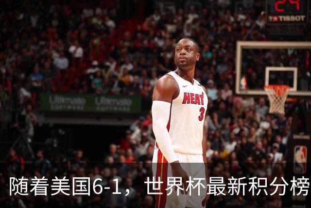 随着美国6-1，世界杯最新积分榜：中国女足退居第二，16强诞生7席