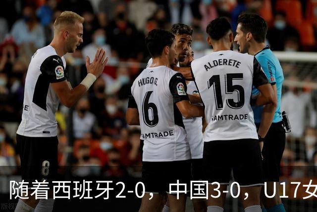随着西班牙2-0，中国3-0，U17女足世界杯最新积分榜出炉