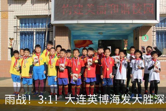 雨战！3:1！大连英博海发大胜深圳新鹏城