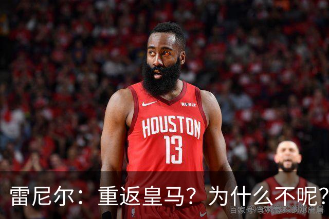 雷尼尔：重返皇马？为什么不呢？但现在100%专注米内罗竞技